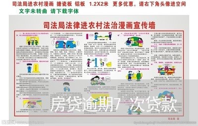 房贷逾期7次贷款/2023033140692