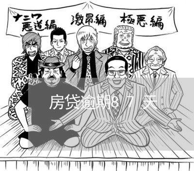 房贷逾期87天 房贷逾期87天