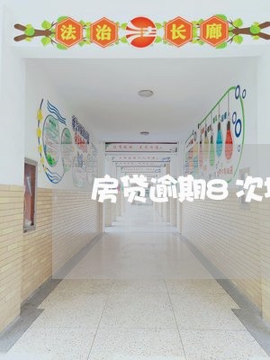 房贷逾期8次均已结清/2023041488250