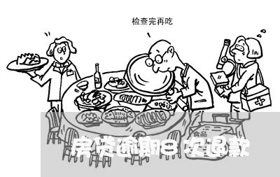 房贷逾期8次退款 房贷逾期8次退款