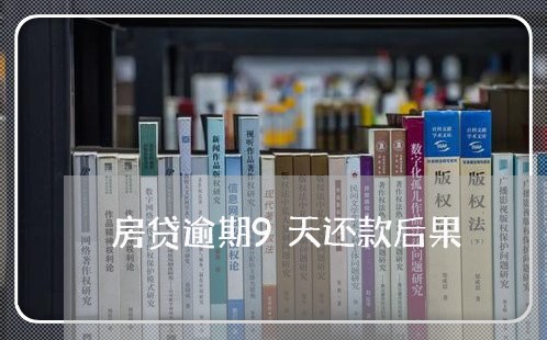 房贷逾期9天还款后果/2023041481682