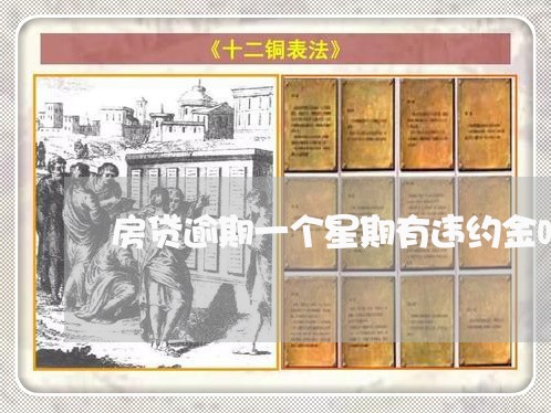 房贷逾期一个星期有违约金吗