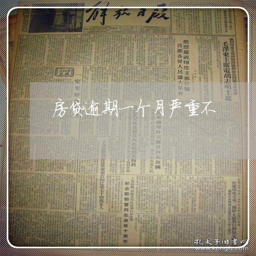 房贷逾期一个月严重不 房贷逾期一个月严重不