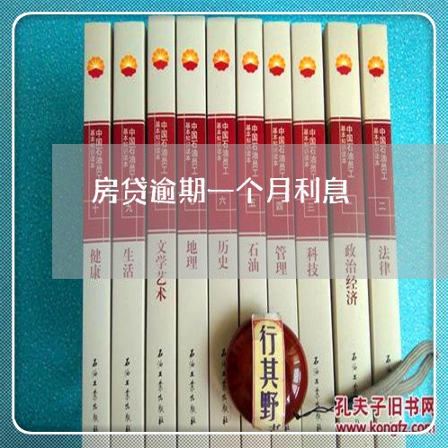 房贷逾期一个月利息 房贷逾期一个月利息