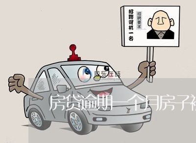 房贷逾期一个月房子被拍卖了 房贷逾期一个月房子被拍卖了