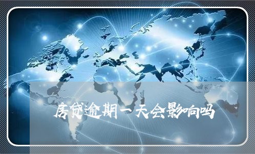 房贷逾期一天会影响吗 房贷逾期一天会影响吗