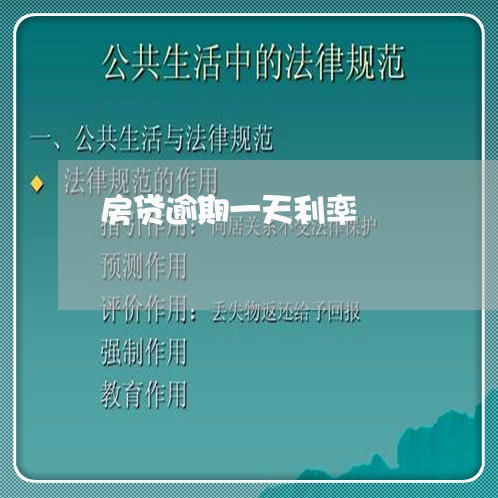 房贷逾期一天利率