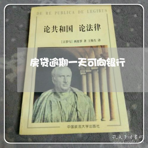 房贷逾期一天可向银行/2023041441403