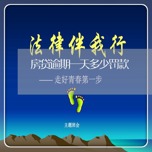房贷逾期一天多少罚款/2023041469602