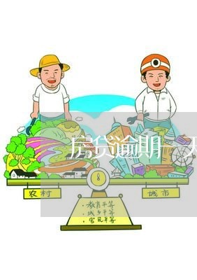 房贷逾期一天涨利率吗/2023041418237