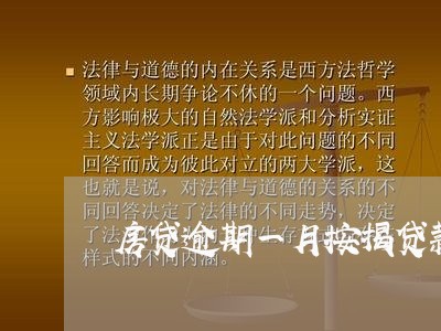 房贷逾期一月按揭贷款/2023041439140