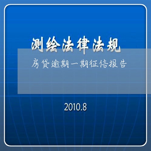 房贷逾期一期征信报告/2023041463502