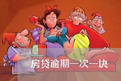房贷逾期一次一块 房贷逾期一次一块