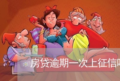 房贷逾期一次上征信吗/2023041483148