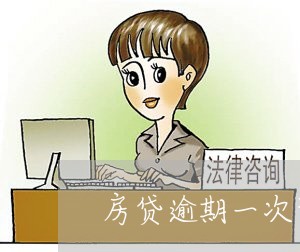 房贷逾期一次可能贷款/2023041473714