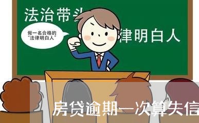 房贷逾期一次算失信吗/2023041492068