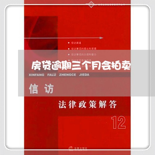 房贷逾期三个月会拍卖/2023041482703