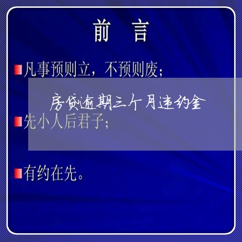 房贷逾期三个月违约金/2023041428261