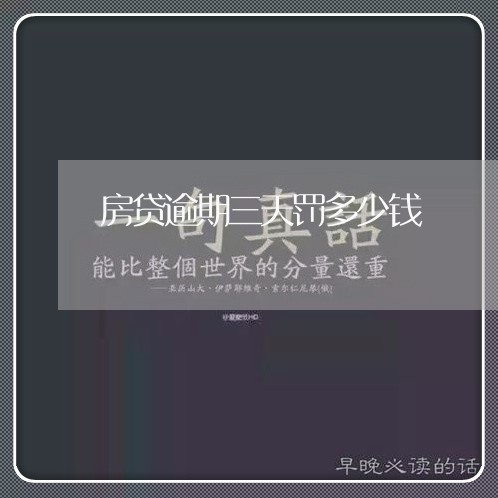 房贷逾期三天罚多少钱/2023041441494