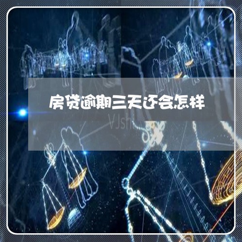 房贷逾期三天还会怎样/2023041496049