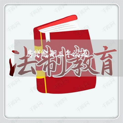 房贷逾期三年没还/2023033114930