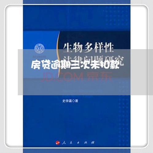 房贷逾期三次未扣款 房贷逾期三次未扣款