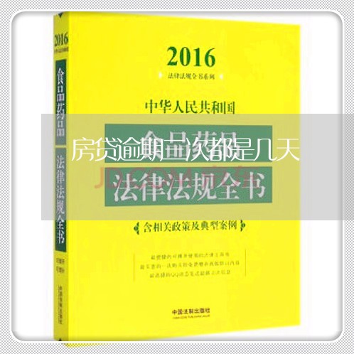 房贷逾期三次都是几天/2023041456268