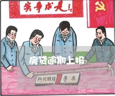 房贷逾期上报 房贷逾期上报