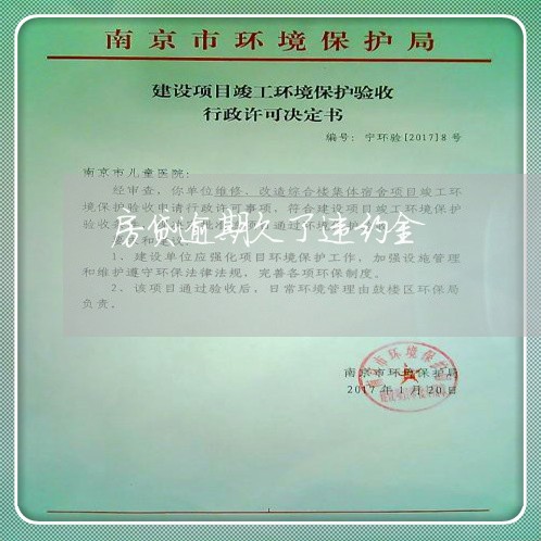 房贷逾期久了违约金