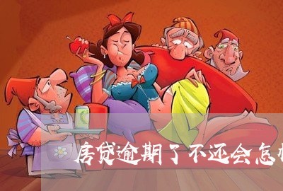 房贷逾期了不还会怎样/2023041474725