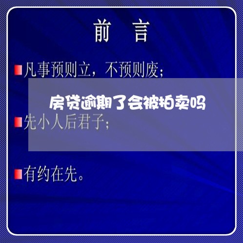 房贷逾期了会被拍卖吗/2023041409260