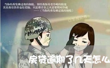 房贷逾期了几天怎么办/2023041496847