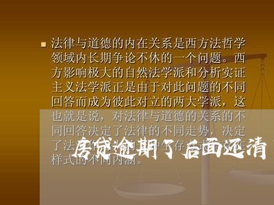 房贷逾期了后面还清了/2023041463718