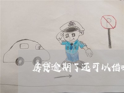 房贷逾期了还可以借吗 房贷逾期了还可以借吗