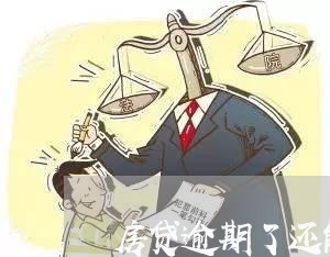 房贷逾期了还能拍卖么/2023041402714