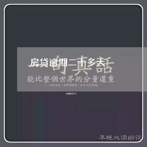 房贷逾期二十多天/2023033181512