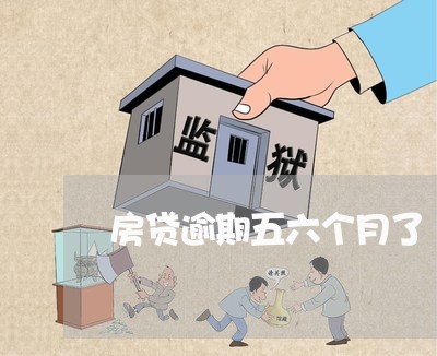 房贷逾期五六个月了