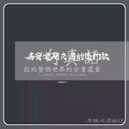 房贷逾期交房的违约款/2023041454615