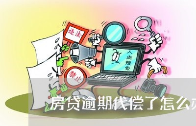 房贷逾期代偿了怎么办/2023041473703