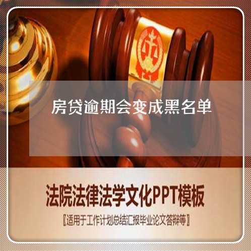 房贷逾期会变成黑名单/2023041495946