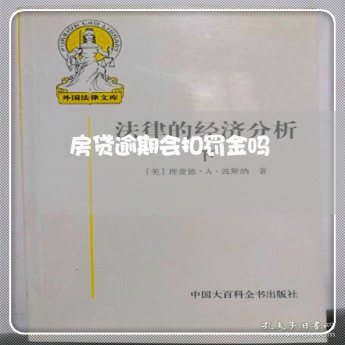 房贷逾期会扣罚金吗