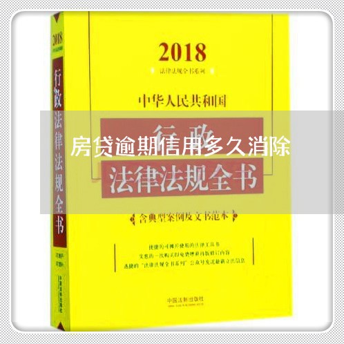 房贷逾期信用多久消除/2023041461502