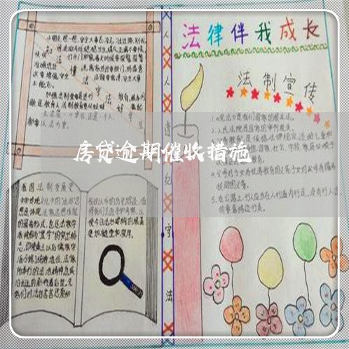 房贷逾期催收措施/2023033161603 房贷逾期催收措施/2023033161603