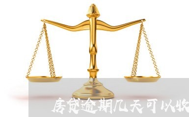 房贷逾期几天可以收房/2023041463736