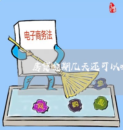 房贷逾期几天还可以吗/2023041440374