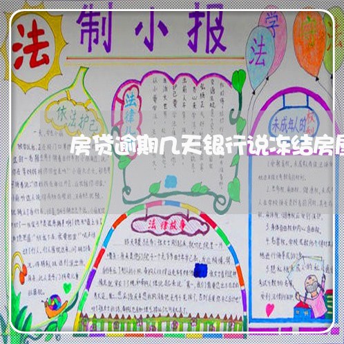 房贷逾期几天银行说冻结房屋