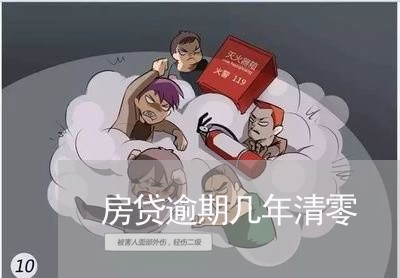 房贷逾期几年清零/2023033161592