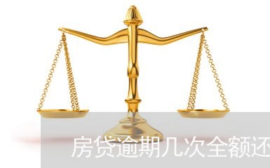 房贷逾期几次全额还款/2023041485040