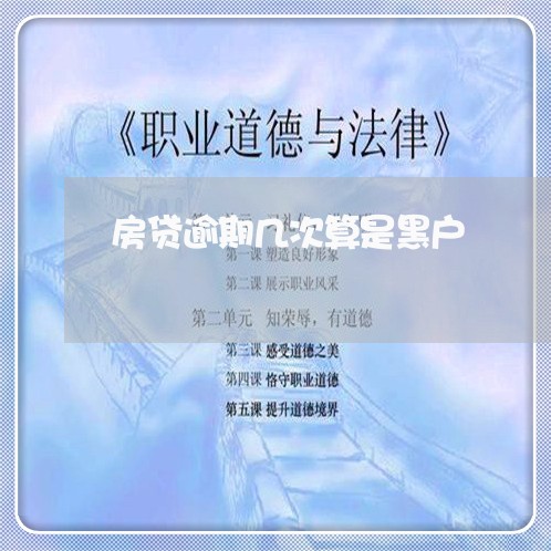 房贷逾期几次算是黑户/2023041441472