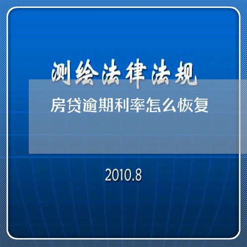 房贷逾期利率怎么恢复/2023041462712